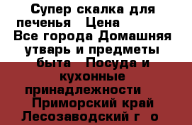 Супер-скалка для печенья › Цена ­ 2 000 - Все города Домашняя утварь и предметы быта » Посуда и кухонные принадлежности   . Приморский край,Лесозаводский г. о. 